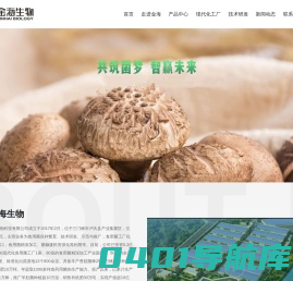 河南金海生物科技有限公司    食用菌生物技术、食用菌新品种开发、规模化种植推广