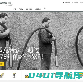 威克诺森机械设备（中国）有限公司 | Wacker Neuson