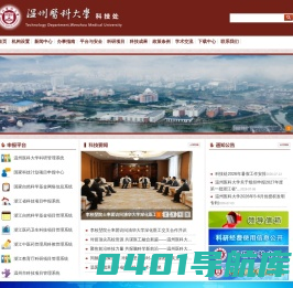 温州医科大学科技处