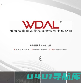 武汉伍道建筑景观设计咨询有限公司