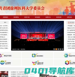共青团徐州医科大学委员会网站