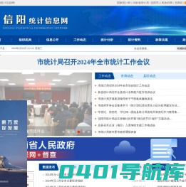 信阳统计信息网
