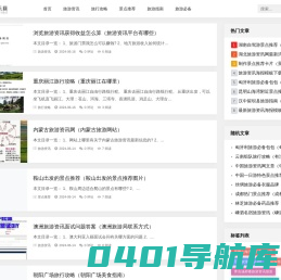旅游玩乐网 - 精彩旅游资讯、景点推荐与旅行攻略-上海棠爱信息科技有限公司_