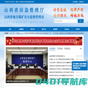 山西省应急管理厅网站