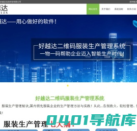 广州好越达信息科技有限公司  为企业提供数字化生产、库存、销售一体化解决方案！制衣厂生产管理软件，服装生产管理软件，二维码服装生产管理系统，制衣厂二维码系统