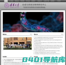 清华合成与系统生物学中心