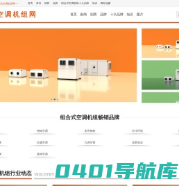 组合式空调机组网 净化空调机组 恒温恒湿机组 空气处理机组