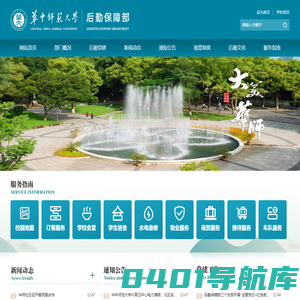 华中师范大学后勤保障部