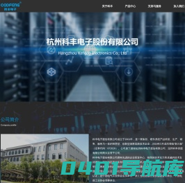 科丰电子