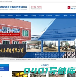 抚顺晟铭液压设备制造有限公司