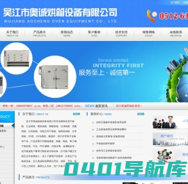 关于我们 - 吴江市奥诚烘箱设备有限公司