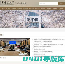 南京林业大学人文社科处