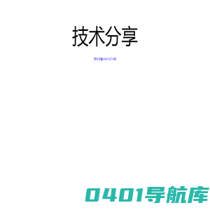技术分享