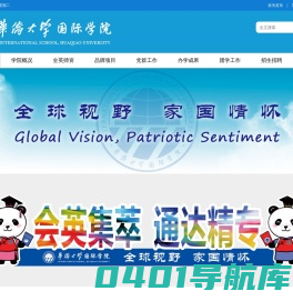 华侨大学国际学院/泛华学院
