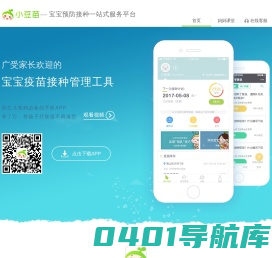 小豆苗——宝宝预防接种一站式服务平台