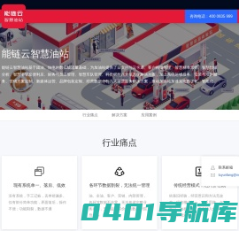 能链云智慧油站