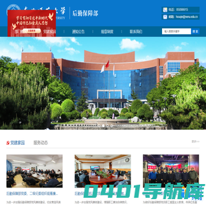 东北师范大学后勤保障部