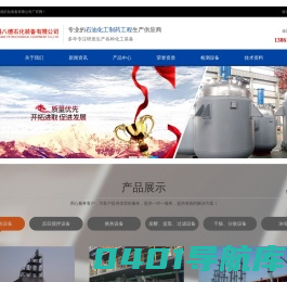 不锈钢反应釜_螺旋板换热器_无锡八德石化装备有限公司