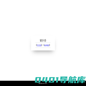 饕乡香
