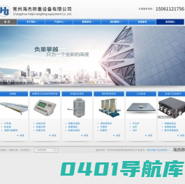 常州市海杰称重设备有限公司