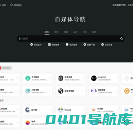 自媒体导航 | 新媒体人的必备导航网站