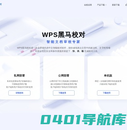 金山黑马校对-智能校对软件-校对速度快、查错率高