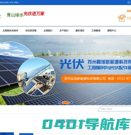 苏州晶旭新能源科技有限公司,专业安装太阳能发电,苏州光伏发电设备,苏州屋顶发电,苏州太阳能发电,苏州屋顶发电-苏州晶旭新能源科技有限公司