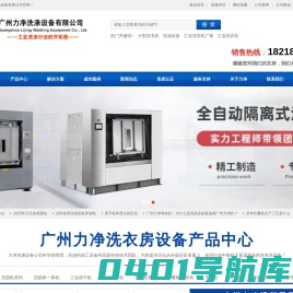 欢迎光临广州力净洗涤设备有限公司官网！