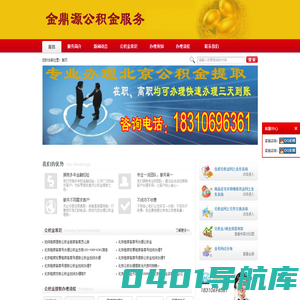 北京公积金提取18310696361在职_离职均可办理，当天到账，无前期费用_诚信服务
