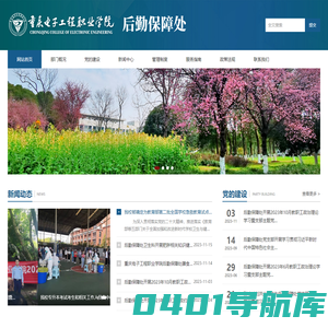 重庆电子工程职业学院-基建后勤处