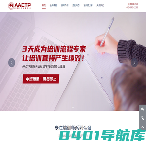 培训师-AACTP企业培训师资格证- 全球首家专注培训师资格认证的机构