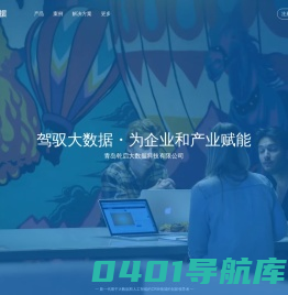 青岛乾启大数据科技有限公司-企业大数据领跑者