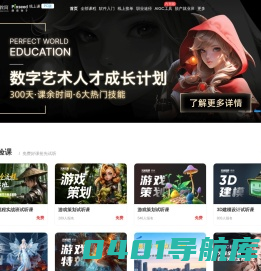 完美世界教育线上课—数字艺术设计线上学习平台