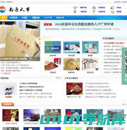 南方人才市场档案挂靠|入户广州-南方人事代理网