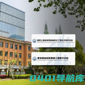 国家土建结构预制装配化工程技术研究中心-建筑钢结构教育部工程研究中心