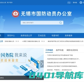 无锡市国防动员办公室-首页
