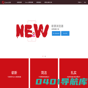 欧朋Opera手机浏览器官方网站|手机浏览器下载|安卓手机浏览器下载|智能手机浏览器免费下载|欧朋浏览器下载|欧朋流量宝下载|Opera桌面浏览器下载|PC浏览器下载|苹果浏览器下载