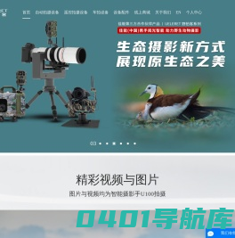 野拍客_智能摄影器材_遥控摄影器材_拍鸟器材_秘境之眼-中山市阅光智能影像科技有限公司