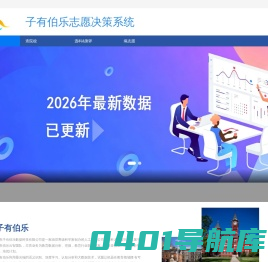 子有伯乐-山东新高考特别版-山东最好用的志愿填报辅助系统