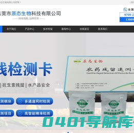 农残检测仪-农残检测卡-农残检测试剂-东莞市原态生物科技有限公司