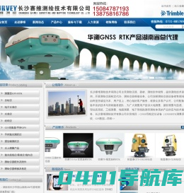 长沙赛维测绘技术有限公司-GPS RTK/全站仪/经纬仪/水准仪/测距仪/手持GPS/测绘配件/测绘仪器的销售维修及检定服务