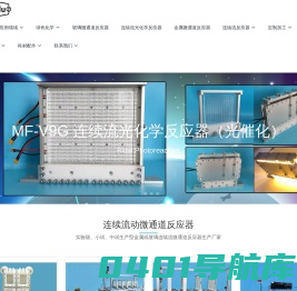 连续流微通道反应器 - 光催化反应器 - 玻璃反应器 - 迈库弗洛微流控技术（常州）有限公司