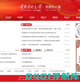 首都医科大学党委办公室