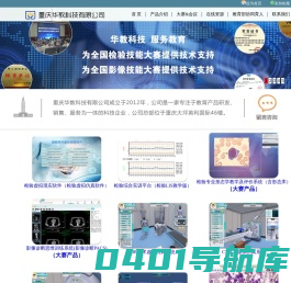重庆华教科技有限公司（医学检验虚拟仿真软件、医学检验形态学软件、医学影像虚拟仿真、医学影像教学系统）