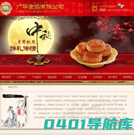 首页-广州广华食品有限公司