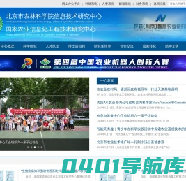北京市农林科学院信息技术研究中心