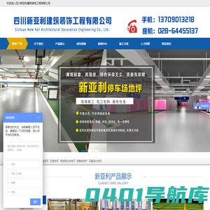 成都环氧地坪-自流平-砂浆地坪施工-翻新-四川新亚利建筑装饰工程有限公司