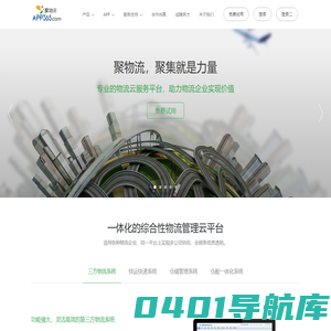 APP365 聚物流 - 智能物流 移动互联