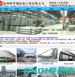 钢网架加工厂,球形网架厂家,管桁架加工厂价格低,徐州峰华钢结构工程有限公司,螺栓球网架加工,球形网架生产厂家