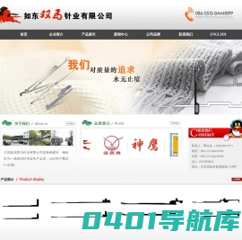 如东双马针业―主要产品有“双马”牌横机针、电脑移圈针、罗纹针、袜机针、大园机针、经编机针、手套针、毛皮针和各种辅针200多个品种。